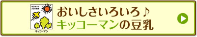 おいしさいろいろ♪キッコーマンの豆乳