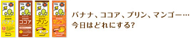 バナナ、ココア、プリン、マンゴー…今日はどれにする？