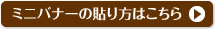 ミニバナーの貼リ方を見る