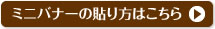 ミニバナーの貼リ方を見る 