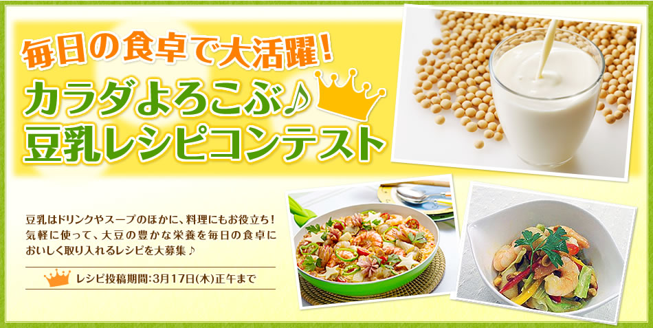 毎日の食卓で大活躍！カラダよろこぶ♪豆乳レシピコンテスト