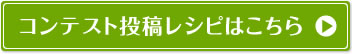 コンテスト投稿レシピはこちら