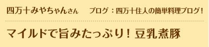 四万十みやちゃんさん　ブログ：四万十住人の簡単料理ブログ！　マイルドで旨みたっぷり！ 豆乳煮豚