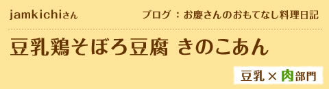 jamkichiさん　ブログ：お慶さんのおもてなし料理日記　豆乳鶏そぼろ豆腐 きのこあん　豆乳×肉部門