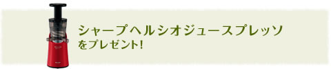 シャープヘルシオジュースプレッソをプレゼント！
