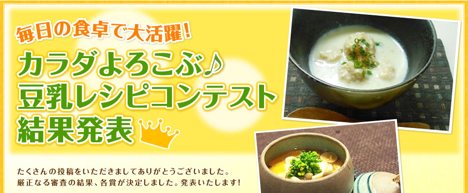 毎日の食卓で大活躍！カラダよろこぶ♪豆乳レシピコンテスト結果発表