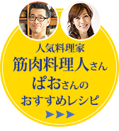 人気料理家筋肉料理人さんぱおさんのおすすめレシピ