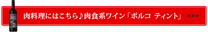 肉料理にはこちら♪肉食系ワイン「ポルコ ティント」