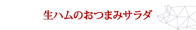 生ハムのおつまみサラダ