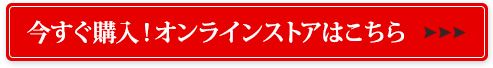 今すぐ購入！オンラインストアはこちら