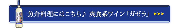 魚介料理にはこちら♪ 爽食系ワイン「ガゼラ」