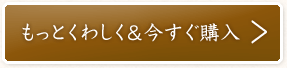 もっとくわしく＆今すぐ購入