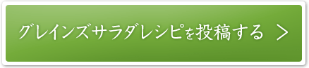 グレインズサラダレシピを投稿する