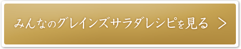 みんなのグレインズサラダレシピを見る