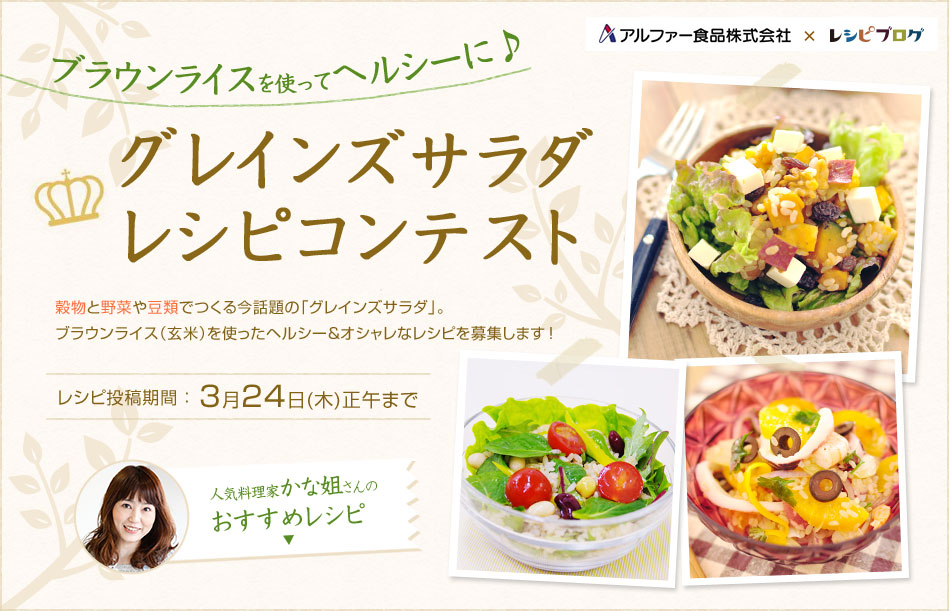 ブラウンライスを使ってヘルシーに グレインズサラダレシピコンテスト レシピブログ 料理ブログのレシピ満載