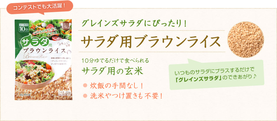 サラダ用ブラウンライス