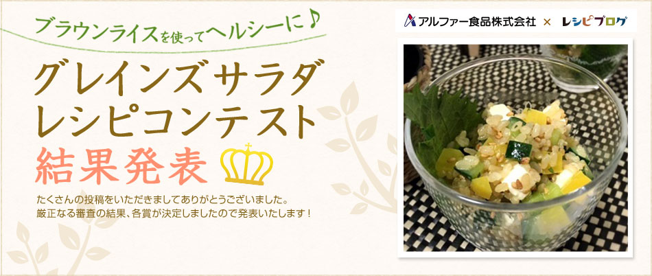 グレインズサラダレシピコンテスト結果発表