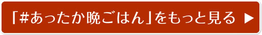 「#あったか晩ごはん」をもっと見る