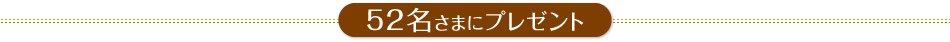 52名さまにプレゼント