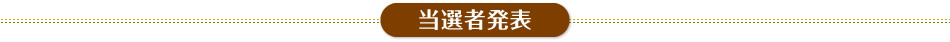 当選者発表