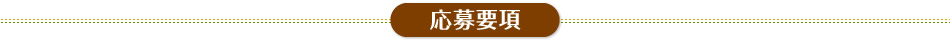 応募要項