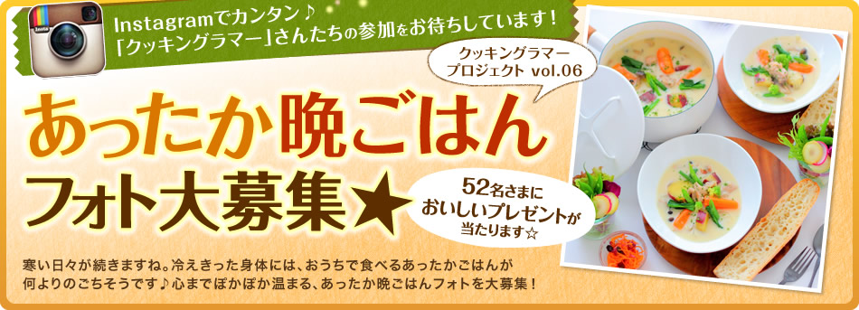 Instagramでカンタン♪「クッキングラマー」さんたちの参加をお待ちしています！あったか晩ごはんフォト大募集★