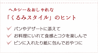 「くるみスタイル」のヒント