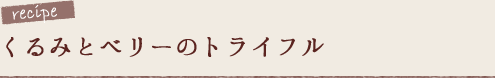 くるみとベリーのトライフル