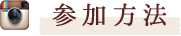 参加方法