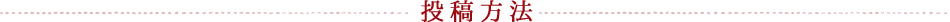 投稿方法