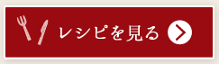 レシピを見る