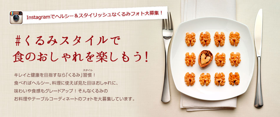 #くるみスタイルで食のおしゃれを楽しもう!