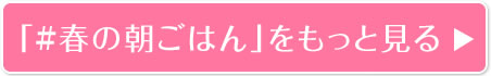 「#春の朝ごはん」をもっと見る