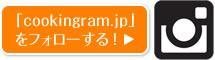 「cookingram.jp」をフォローする！