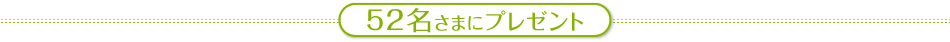 52名さまにプレゼント