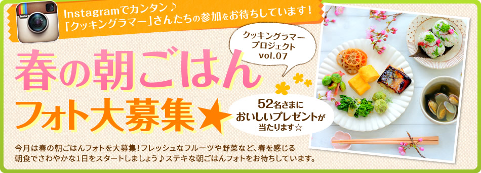 Instagramでカンタン♪「クッキングラマー」さんたちの参加をお待ちしています！春の朝ごはんフォト大募集★