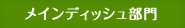 メインディッシュ部門