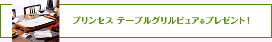 プリンセス テーブルグリルピュアをプレゼント！