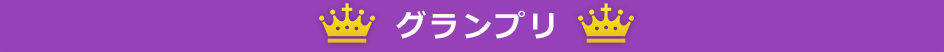 グランプリ