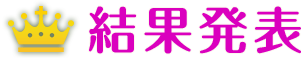 結果発表