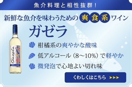 新鮮な魚介を味わうための爽食系ワイン　ガゼラ