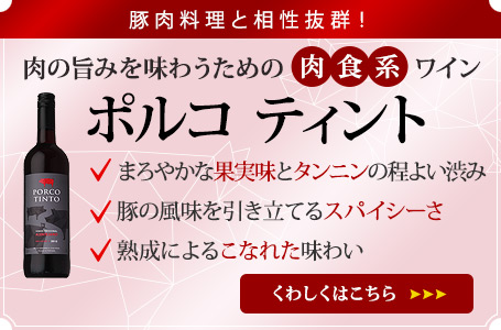 肉の旨みを味わうための肉食系ワイン　ポルコ ティント