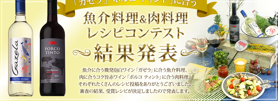 「ガゼラ」「ポルコ ティント」に合う魚介料理＆肉料理レシピコンテスト 結果発表