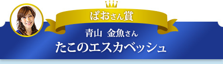 ぱおさん賞　青山 金魚さん　たこのエスカベッシュ