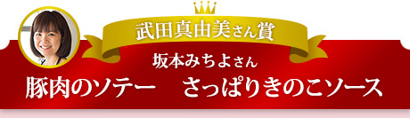 武田真由美さん賞　坂本みちよさん　豚肉のソテー　さっぱりきのこソース