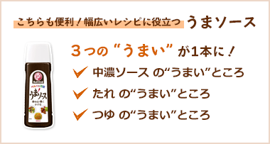 こちらも便利！幅広いレシピに役立つ うまソース