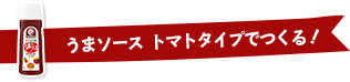 うまソース トマトタイプでつくる！