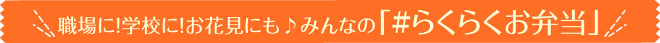 職場に！学校に！お花見にも♪みんなの「#らくらくお弁当」