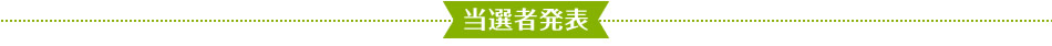 当選者発表
