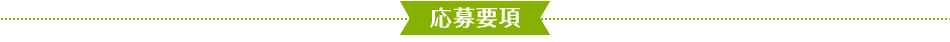 応募要項